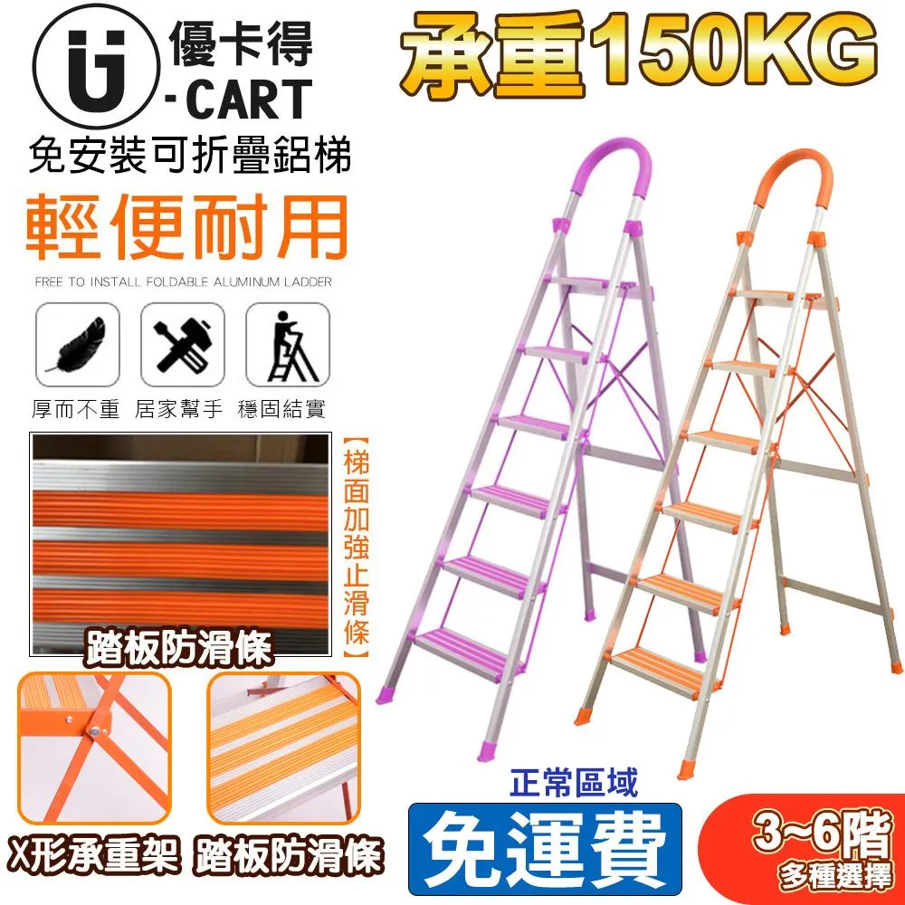 【U-CART】加強止滑鋁製折疊家用梯|4階、5階、6階