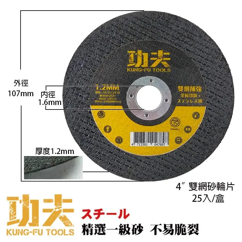 【功夫】4"切砂輪片(黑色雙網)