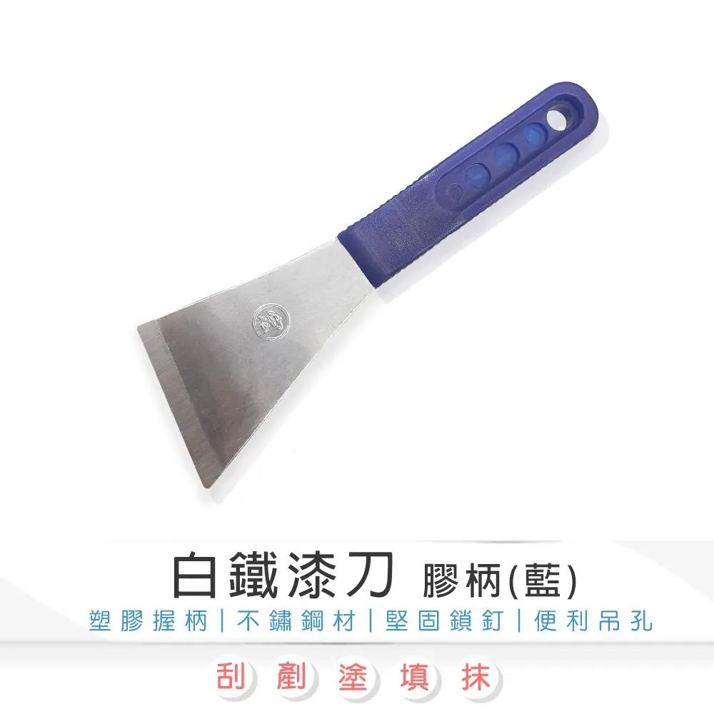 2"膠柄白鐵漆刀-藍