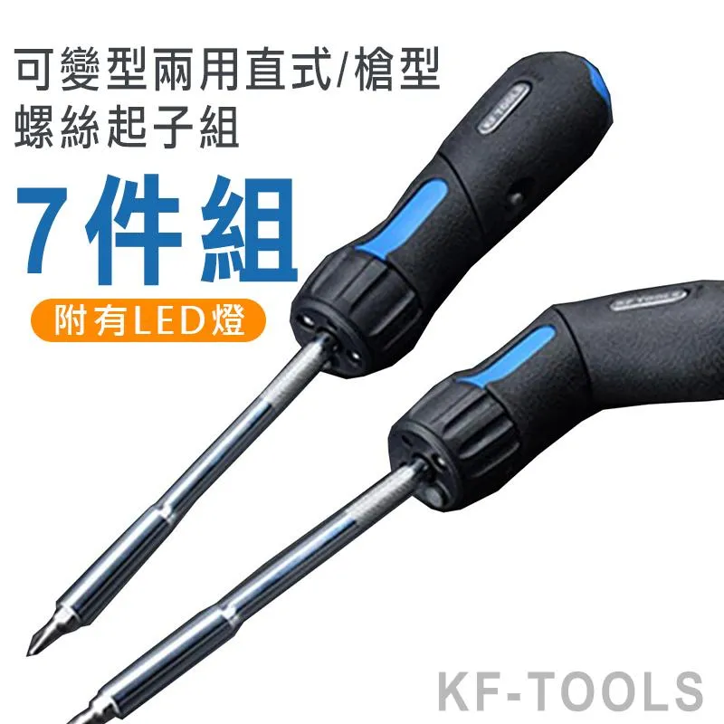 【KF TOOLS】可變型槍型起子7件組(附LED燈)