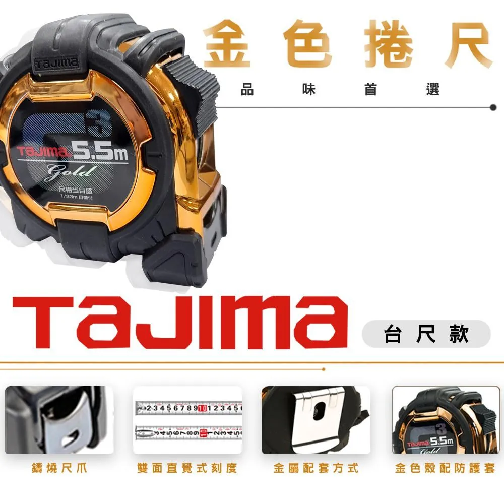 【TAJIMA】G3捲尺