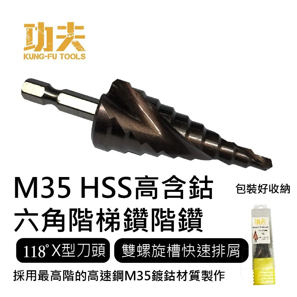 【功夫】HSS高含鈷六角階梯鑽