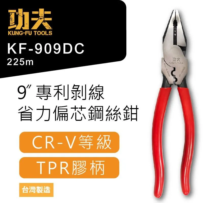 【功夫】9"專利剝線省力偏芯鋼絲鉗-附壓著 KF-909DC