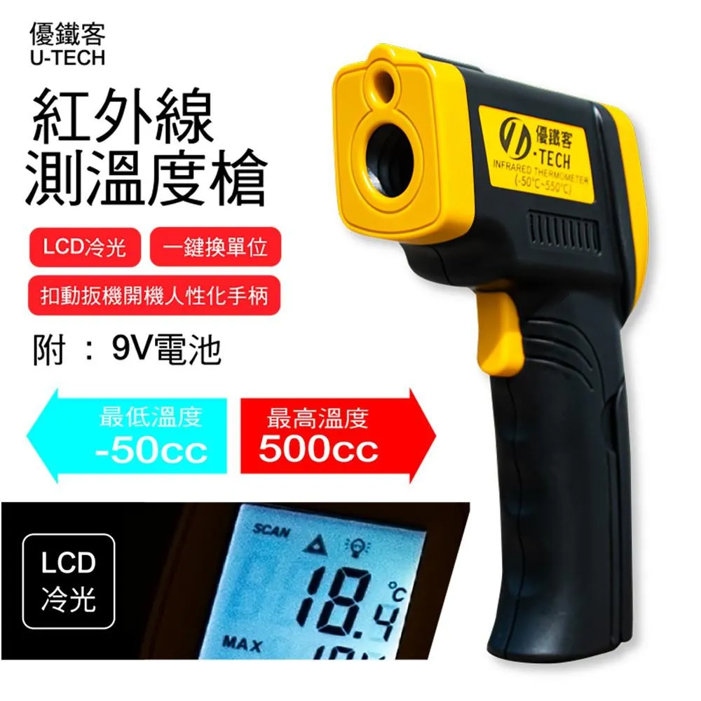 【U-TECH】紅外線測溫度槍 -50~550度