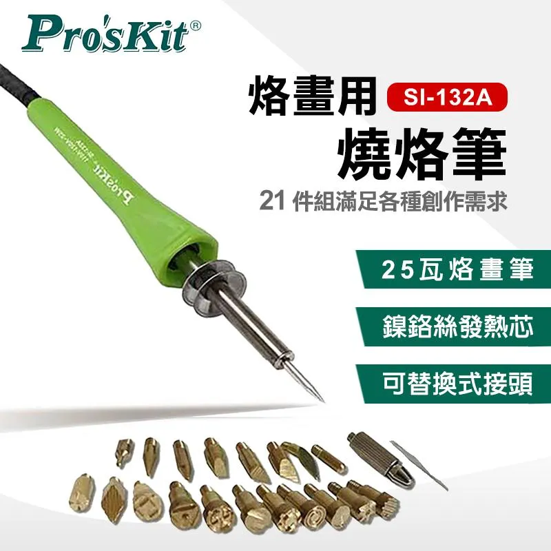 【ProsKit 寶工】烙畫燒烙筆(21件組) SI-132A