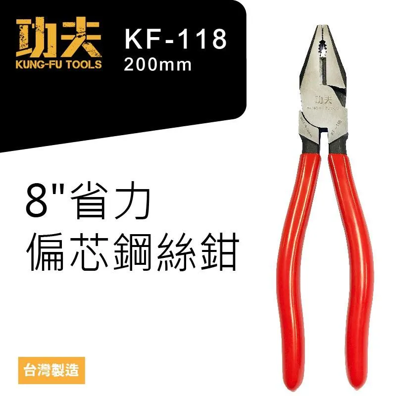 【功夫】8"省力偏芯鋼絲鉗 KF-118