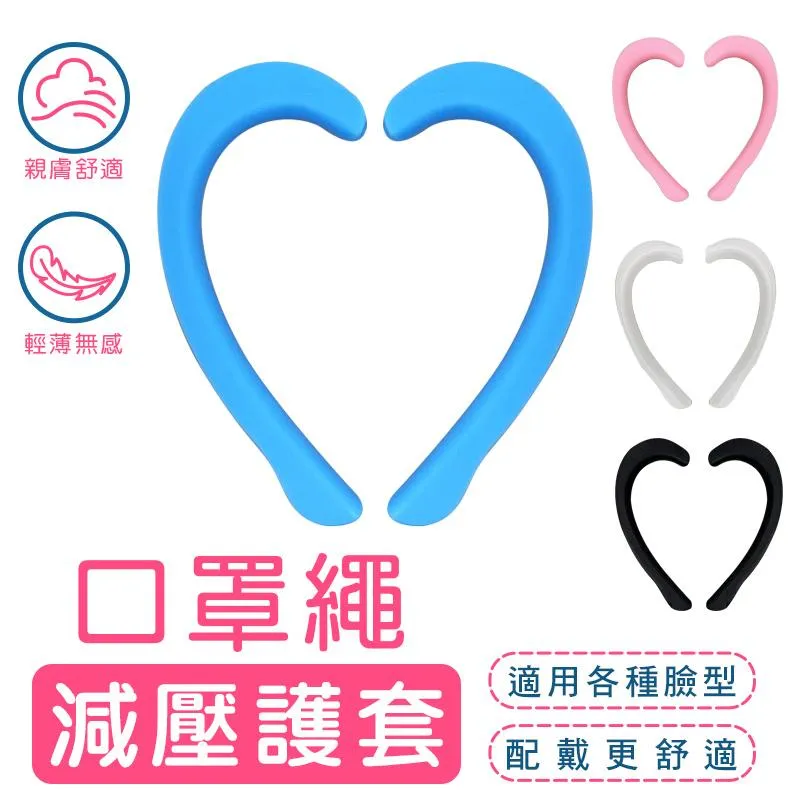 口罩-繩減壓護套(一組2入)