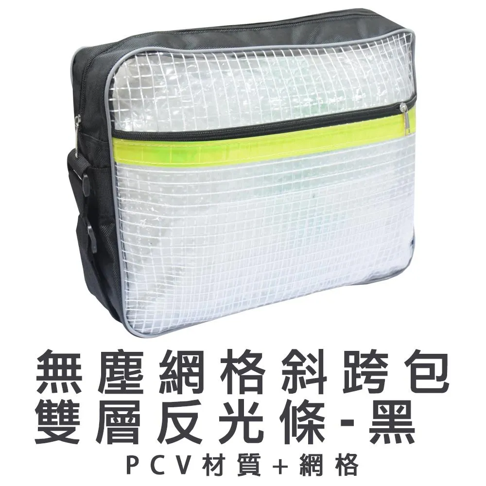 無塵斜跨包雙層反光螢(網格)-黑 SE-512BK
