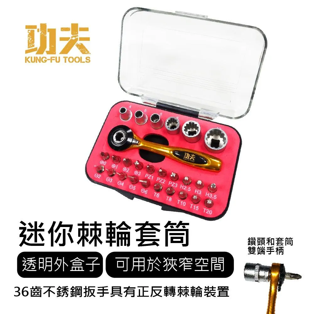 【功夫】起子頭組-迷你棘輪套筒 27pcs