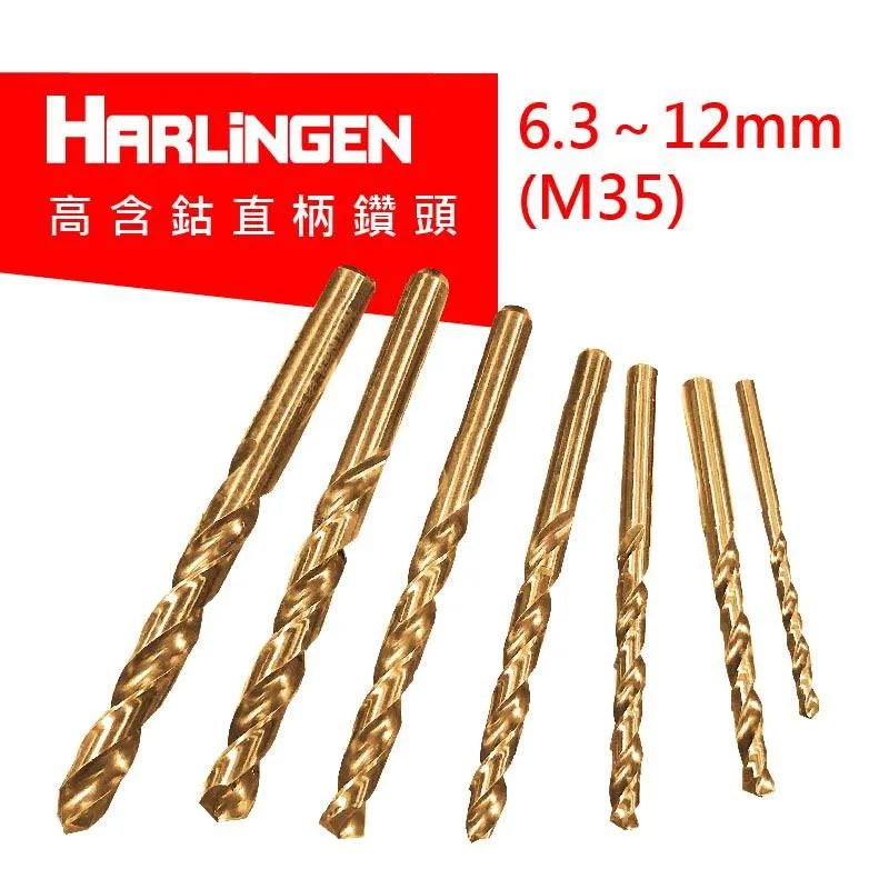 【HARLINGEN】6.3～12mm高含鈷直柄鑽頭M35