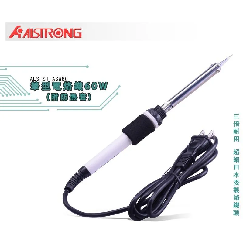 【ALSTRONG】筆型電烙鐵(附防熱套)