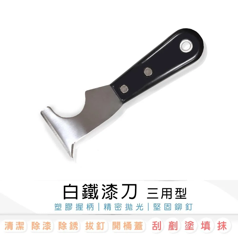 三用白鐵漆刀