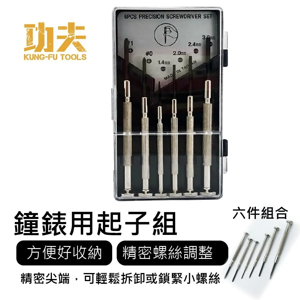 【功夫】起子組-鐘錶用 6pcs