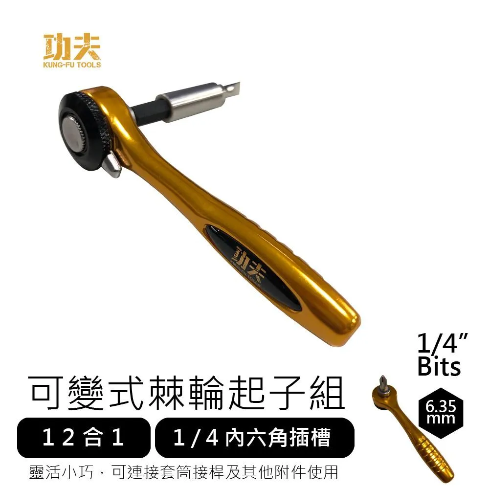 【功夫】迷你棘輪起子頭組(36齒鋁柄)