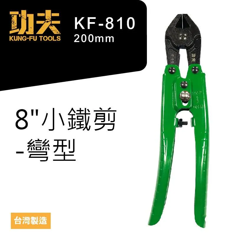 【功夫】8"彎型小鐵剪 KF-810
