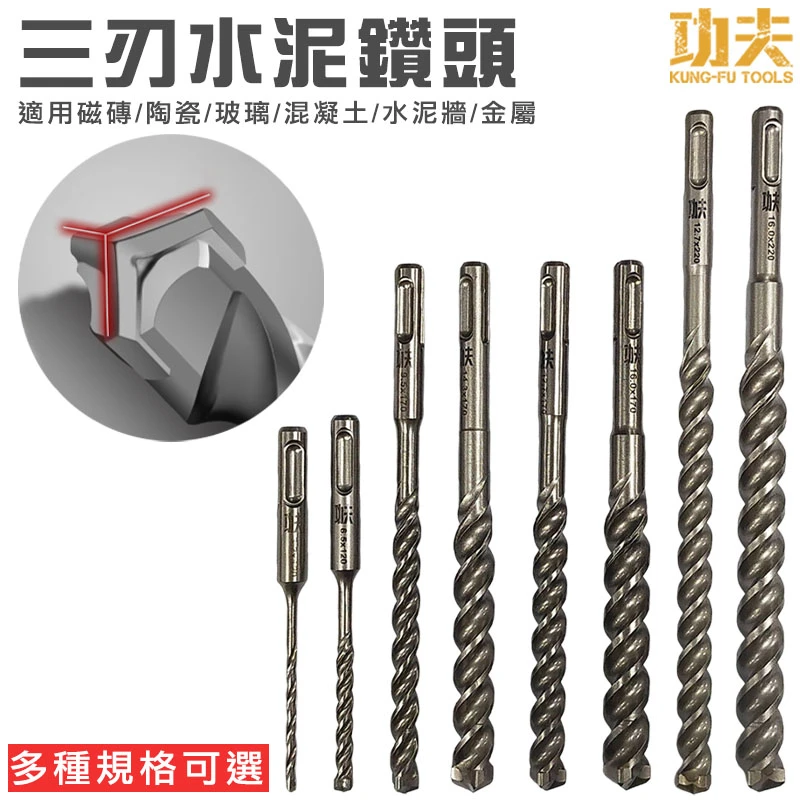 【功夫】三刃水泥鑽頭 水泥鑽頭 鑽頭 【此商品流動快，請先詢問庫存】