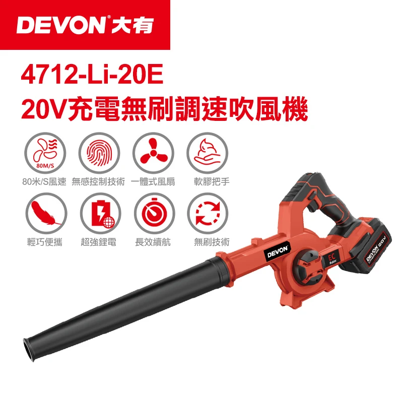 【DEVON大有】20V充電無刷調速吹風機 4712-Li-20E