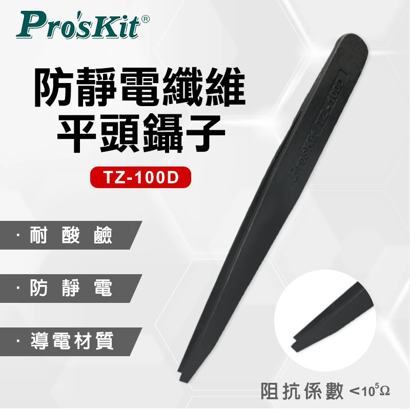 【ProsKit 寶工】鑷子-防靜電纖維平頭(115MM) TZ-100D