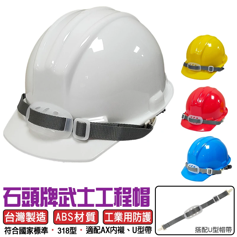 石頭牌 318 工程帽 安全帽