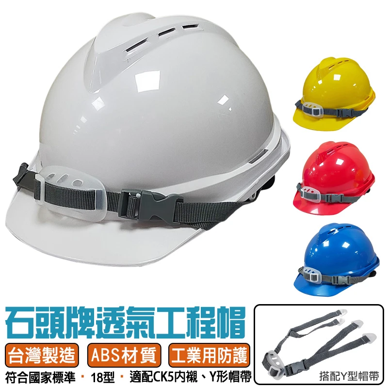 石頭牌 ABS 透氣工程帽 安全帽
