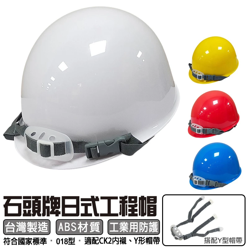 石頭牌 STONE 日式018 工程帽 安全帽