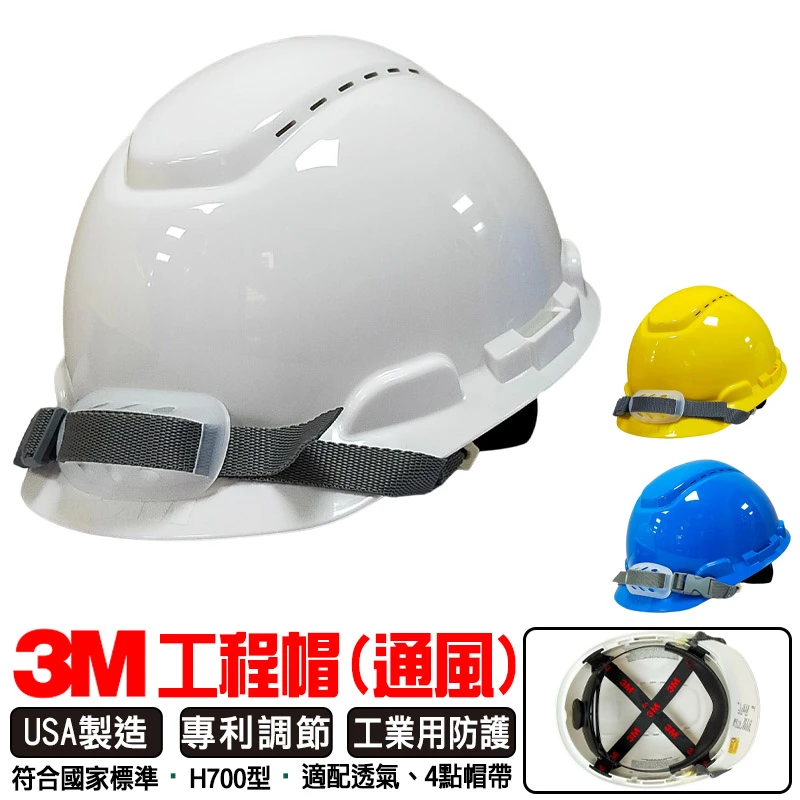 【3M】通風旋鈕安全帽 工程帽