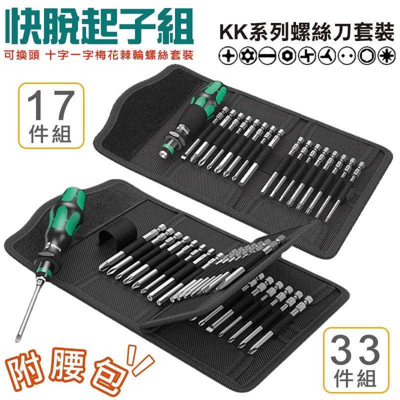 【德國 Wera】快脫起子17支組(附腰包) KK-60
