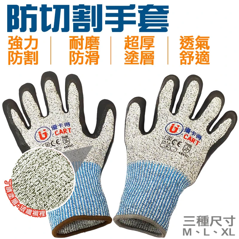 【U-Cart 優卡得】CE5級 加強版 防切割手套 防切割手套 透氣耐磨手套 工作手套 防滑手套 防割手套 止滑手套