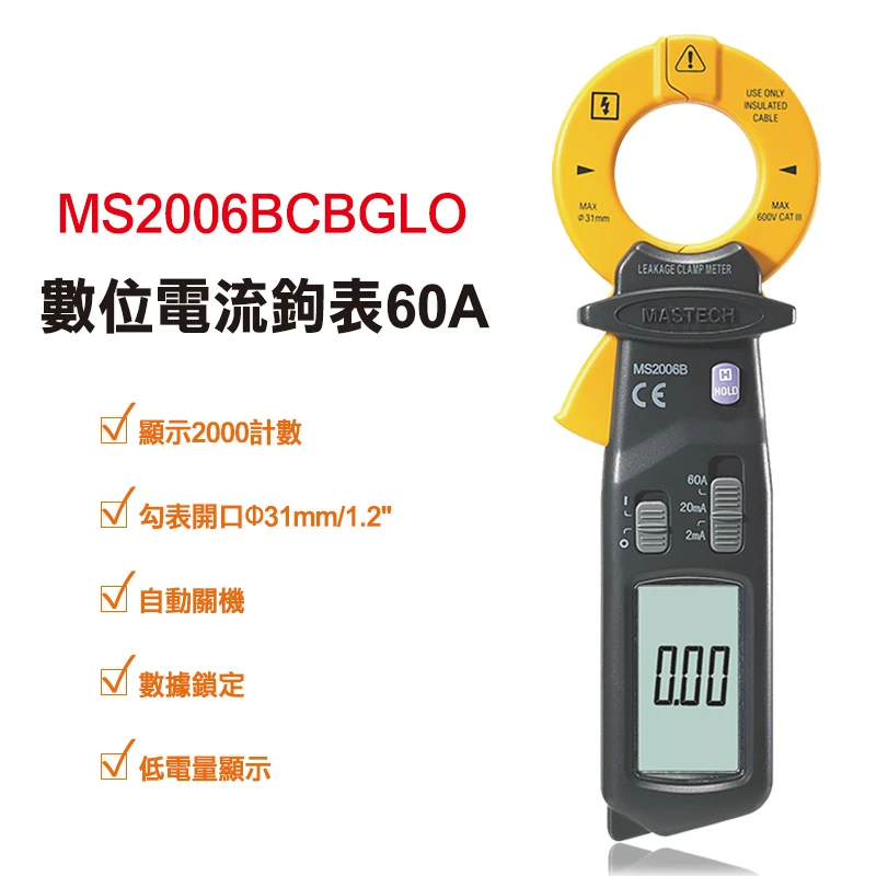【Mastech】數位電流鉤表60A MS2006BCBGLO