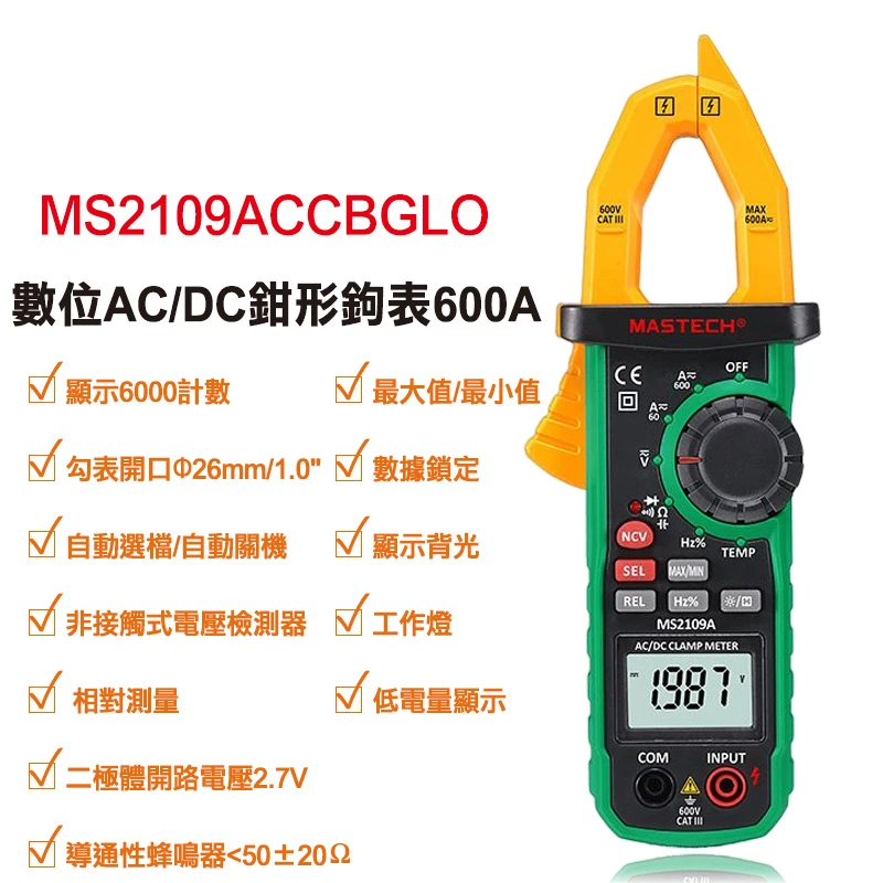 【Mastech】數位AC/DC鉗形鉤表600A MS2109ACCBGLO