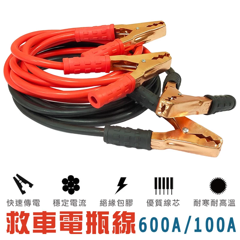 汽車救車線 600A 1000A