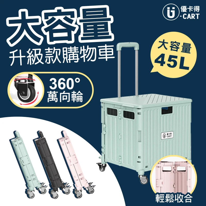 【U-CART】第四代箱型摺疊購物車-45L