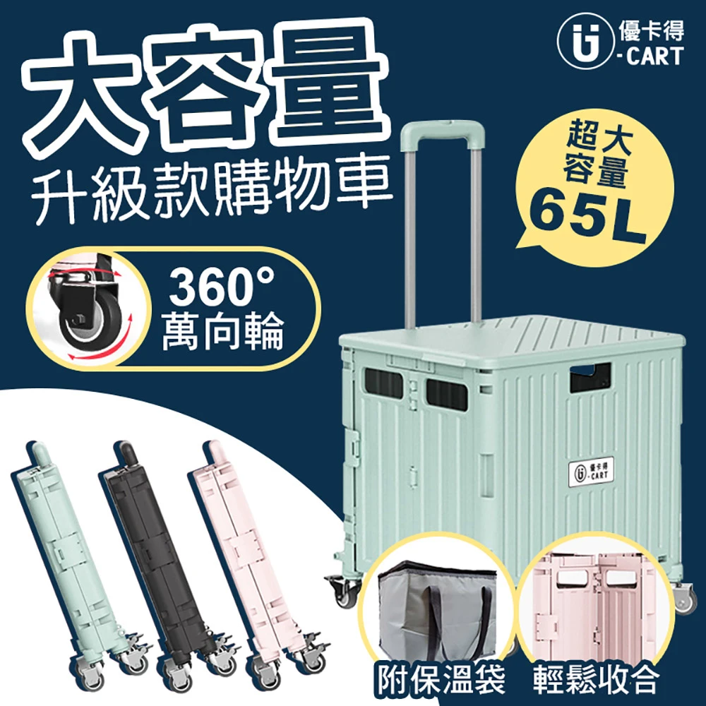 【U-CART】第四代箱型摺疊購物車-65L