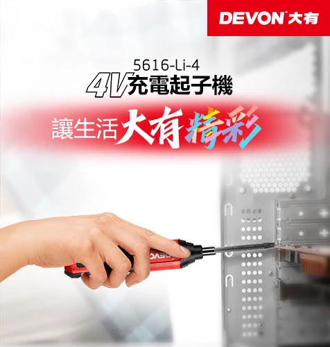 【DEVON大有】4V充電起子機 5616-Li-4
