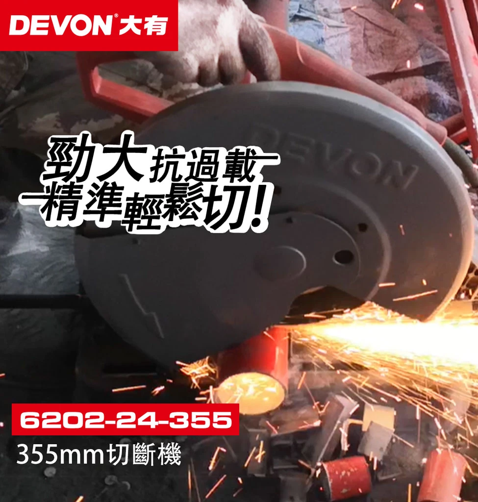 【DEVON大有】2200W砂輪切斷機 6202-24-355