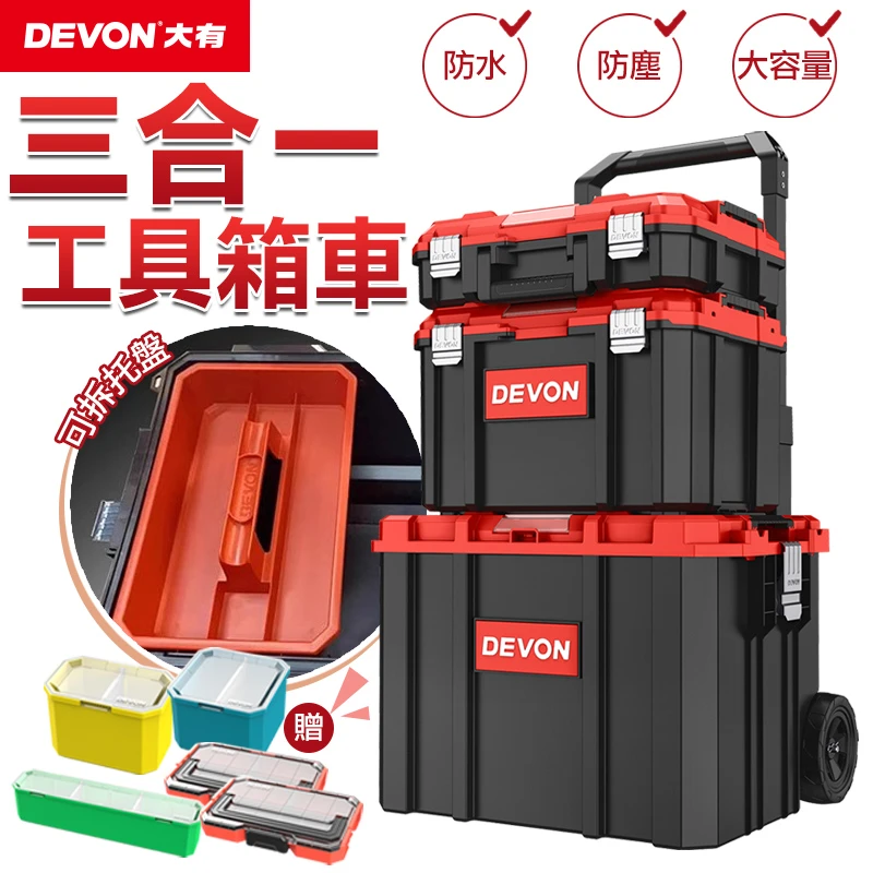 【DEVON大有】三合一工具箱組套