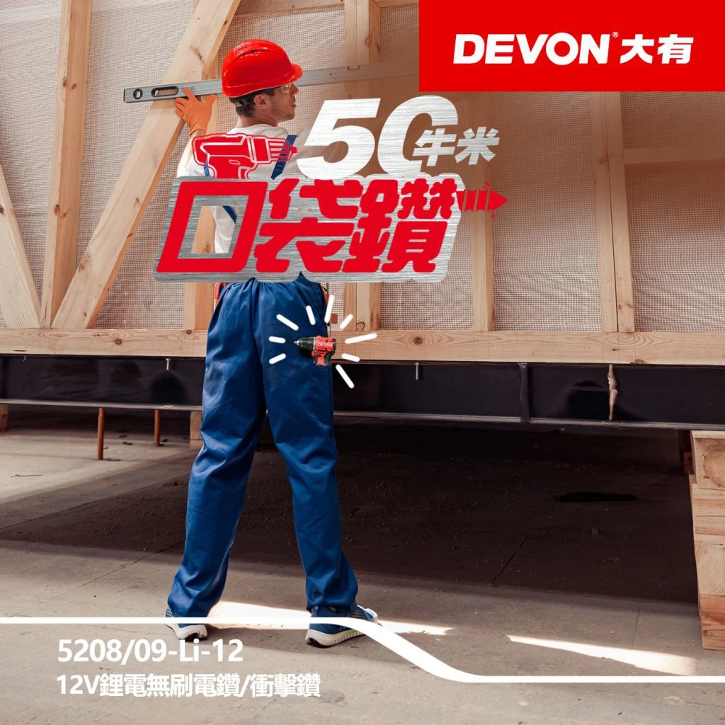 【DEVON大有】12V充電無刷電鑽 5208-Li-12 5209-Li-12