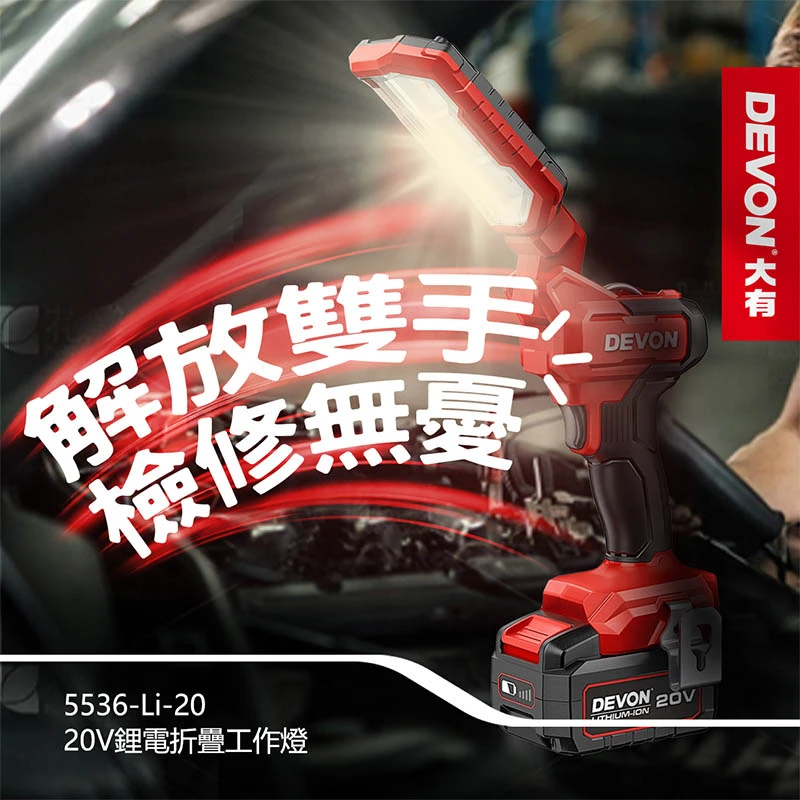 【DEVON大有】20V充電折疊工作燈 5536-Li-20(雙鋰電)