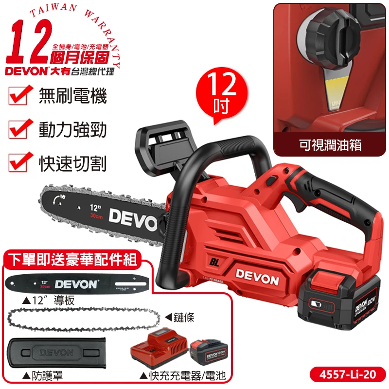 【DEVON大有】20V充電無刷鏈鋸機 4557-Li-20