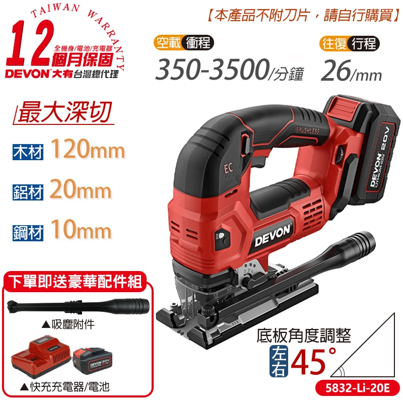 【DEVON大有】20V充電無刷線鋸機 5832-Li-20E
