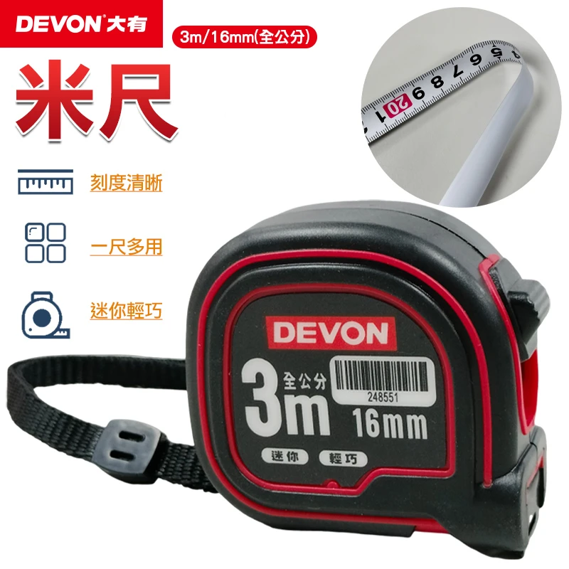 【DEVON大有】米尺3m/16mm(全公分)