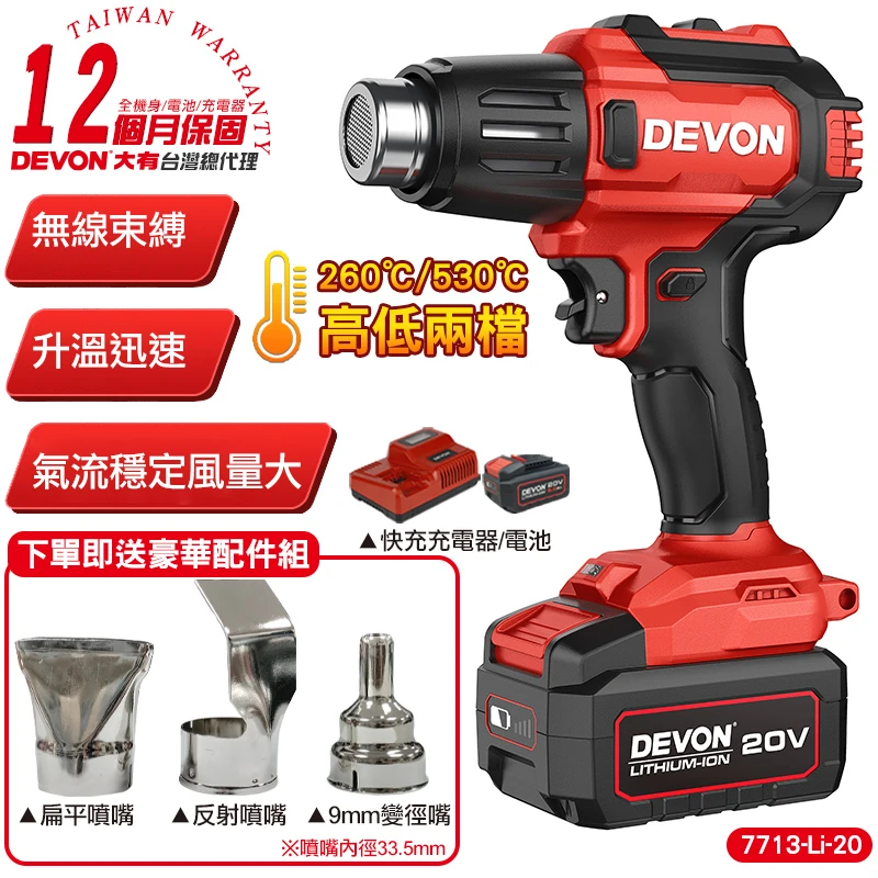 【DEVON大有】20V充電式熱風槍 7713-Li-20