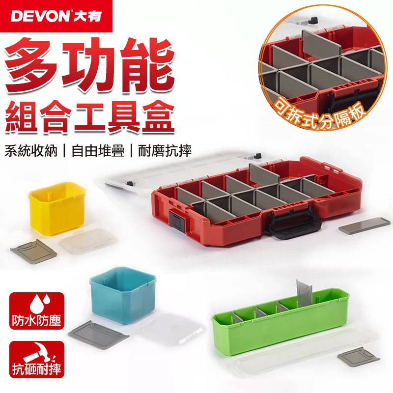 【DEVON大有】工具盒