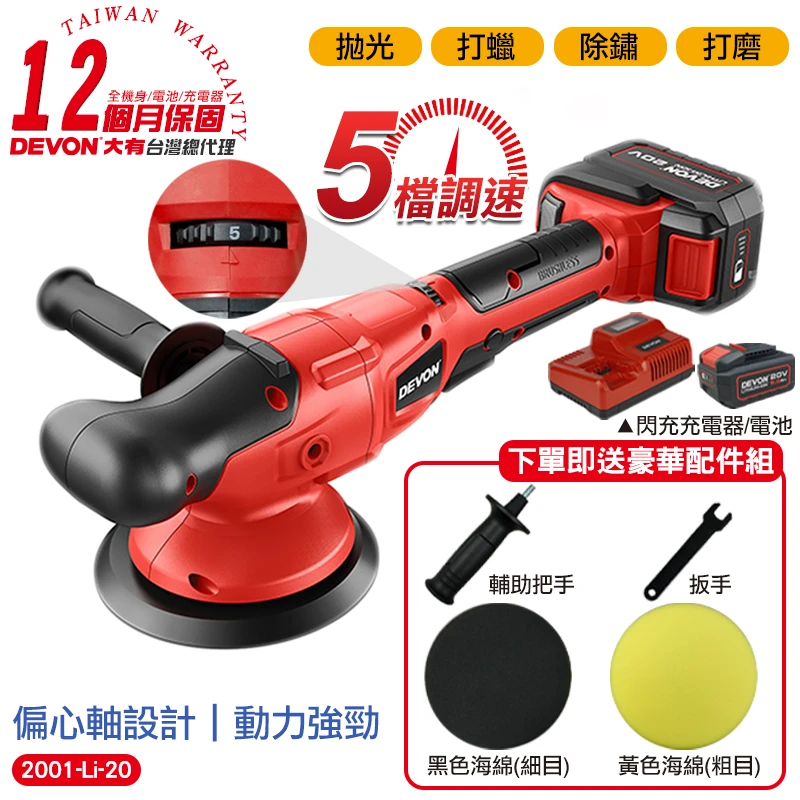 【DEVON大有】20V充電無刷打蠟機 2001-Li-20