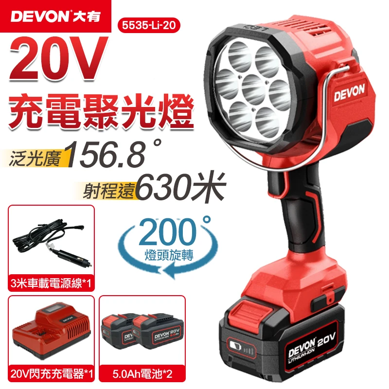 【DEVON大有】20V充電聚光燈 5535-Li-20