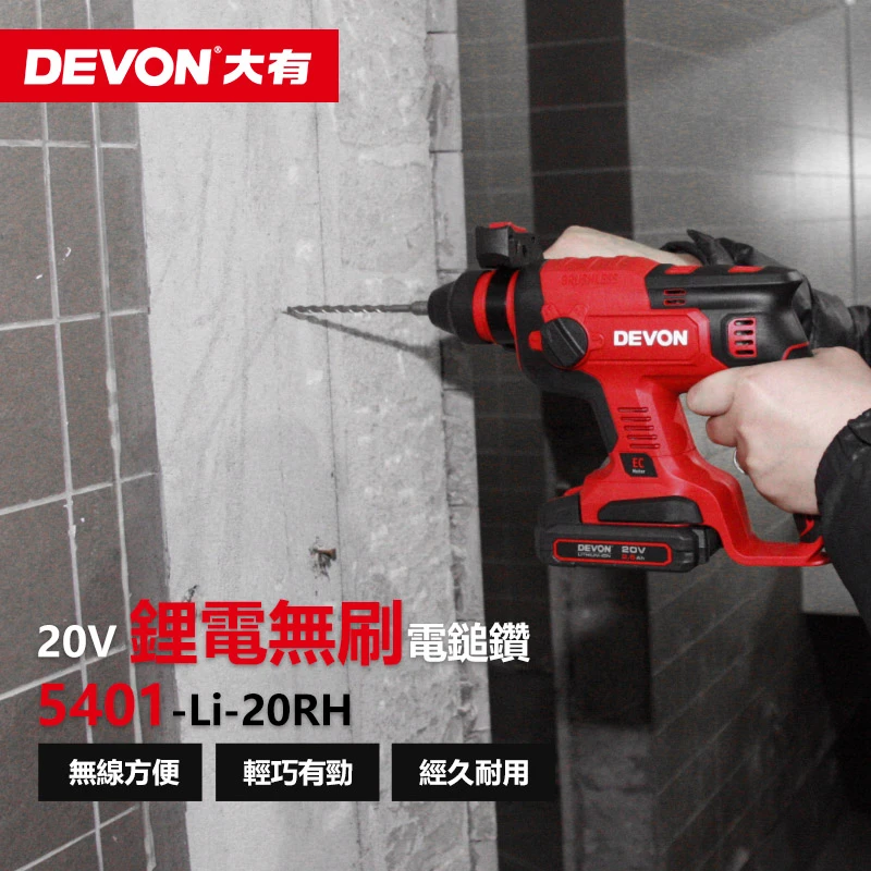 【DEVON大有】20V免出力型充電電鑽 5401-Li-20RH