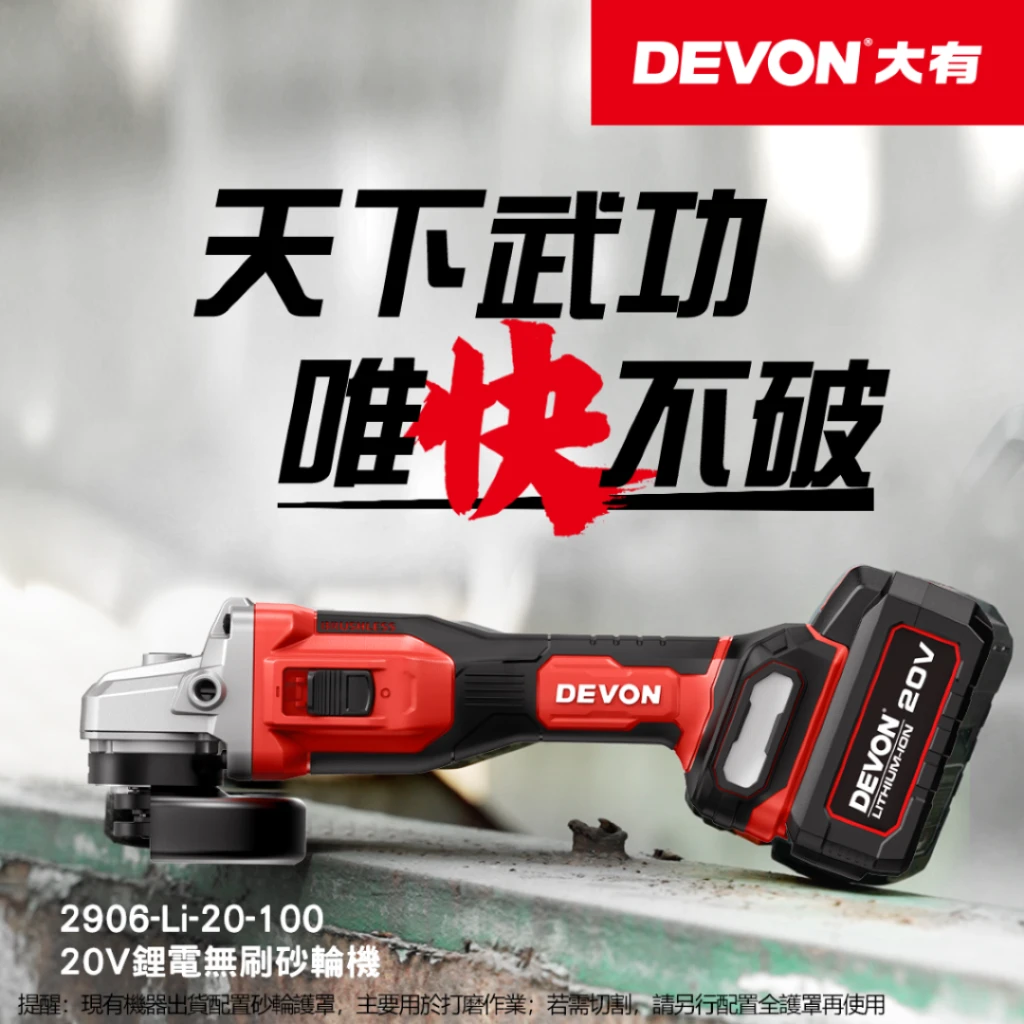 【DEVON大有】20V無刷砂輪機 2906-Li-20-100