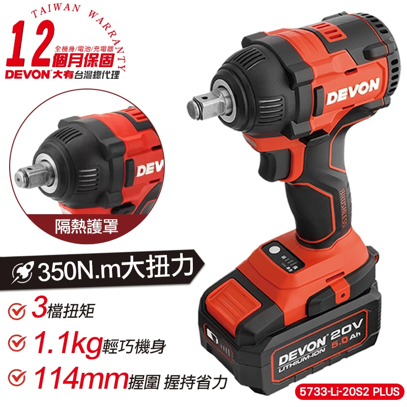 【DEVON大有】20V充電無刷電動板手 5733-Li-20S2 PLUS
