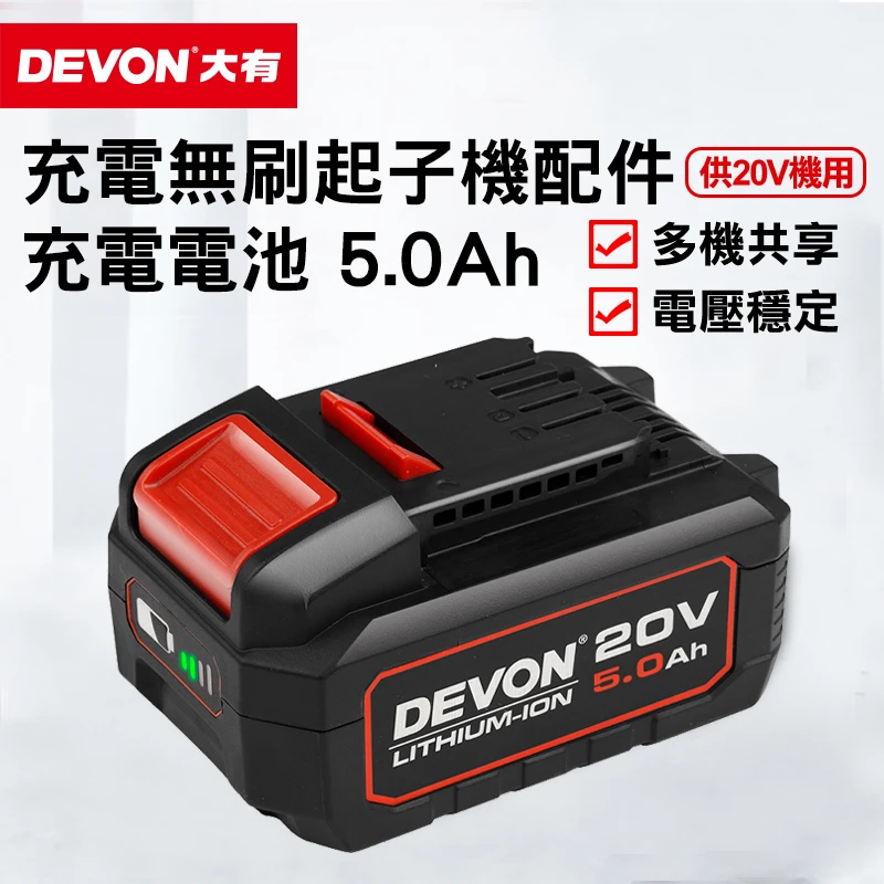 【DEVON大有】5.0Ah充電電池(供20V以上用)