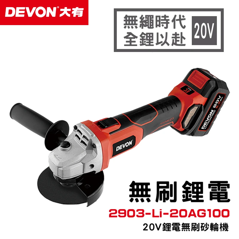 【DEVON大有】20V 充電無刷砂輪機 2903-Li-20AG100